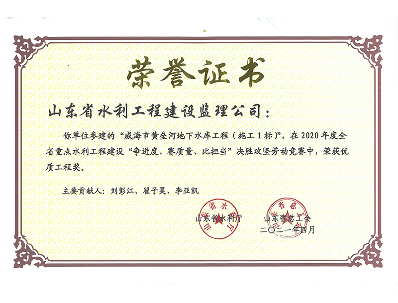 威海市黃壘河地下水庫工程（施工1標）在2020年度全省重點水利工程建設“爭進度、賽質(zhì)量、比擔當”決勝攻堅勞動競賽中榮獲優(yōu)質(zhì)工程獎