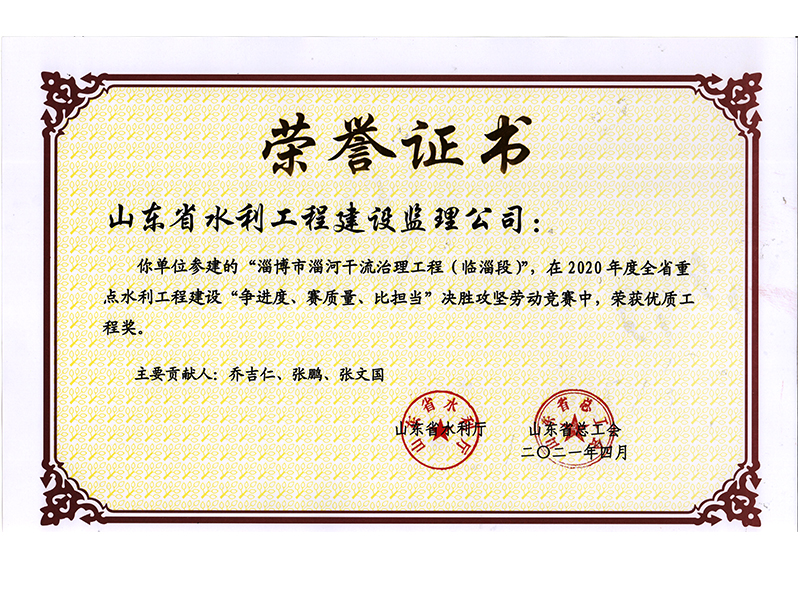 淄博市淄河干流治理工程（臨淄段）在2020年度全省重點水利工程建設“爭進度、賽質(zhì)量、比擔當”決勝攻堅勞動競賽中榮獲優(yōu)質(zhì)工程獎
