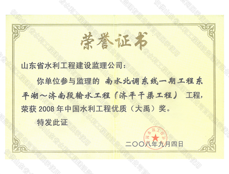 南水北調東線一期工程穿東平湖~濟南段輸水工程（濟平干渠工程）工程榮獲2008年度中國水利工程優(yōu)質（大禹）獎