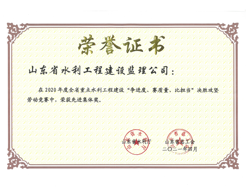 2020年度全省重點水利工程建設“爭進度、賽質(zhì)量、比擔當”決勝攻堅勞動競賽榮獲先進集體獎
